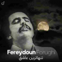 fereydoun-forughi-tanhatarin-ashegh
